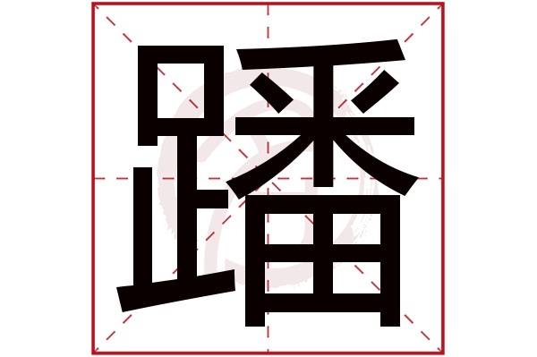 蹯字