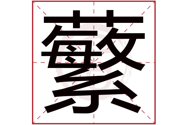 蘩字