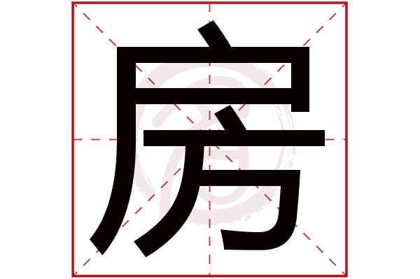 房字