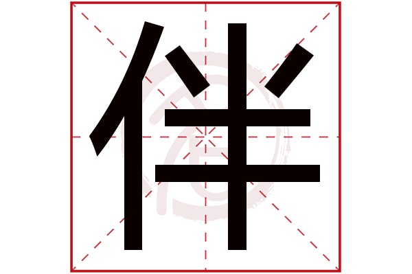 伴字