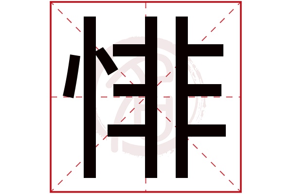 悱字