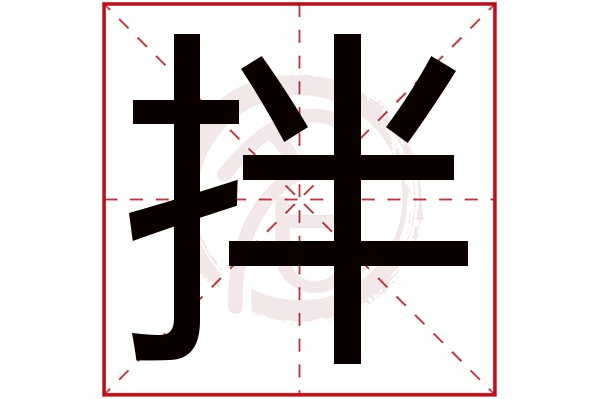 拌字