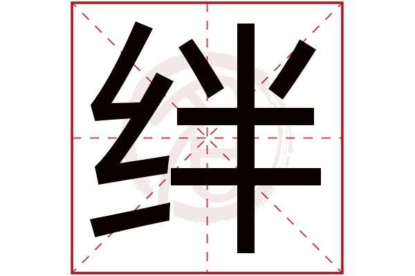 绊字