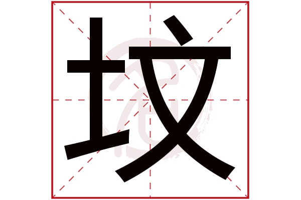 坟字