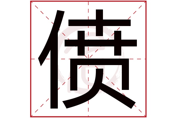 偾字