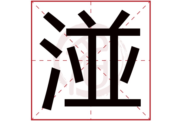 湴字