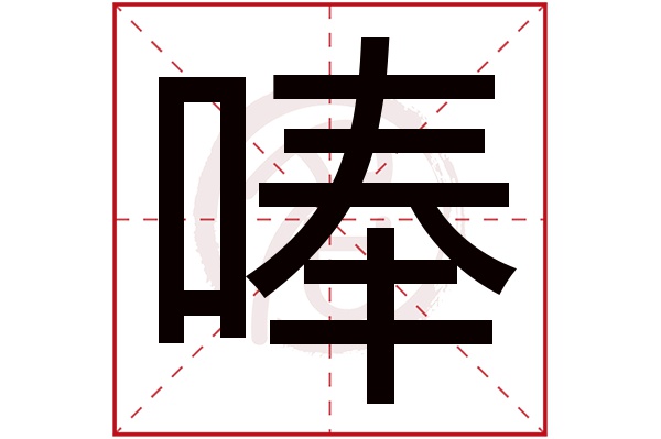 唪字