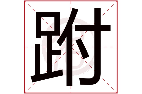 跗字