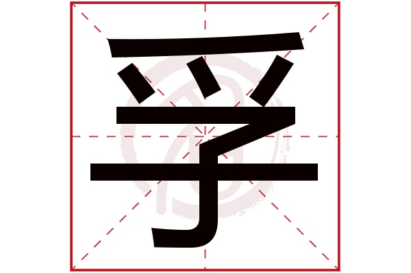 孚字