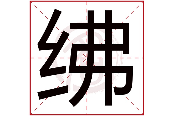 绋字