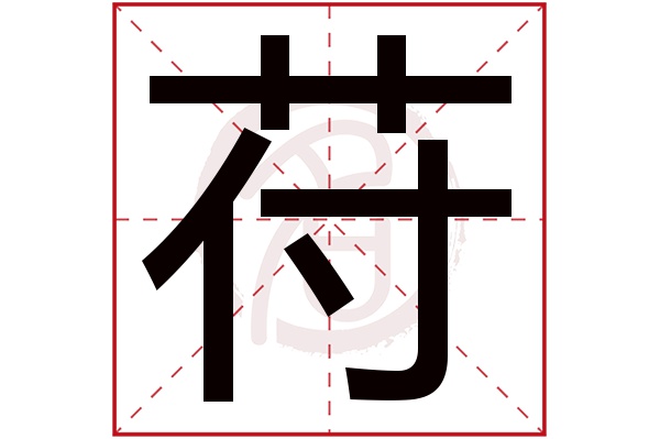 苻字