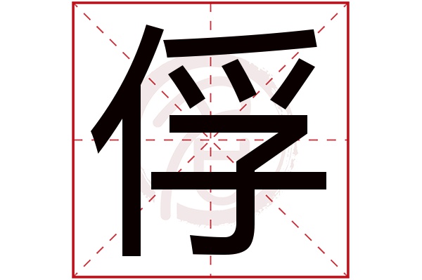 俘字
