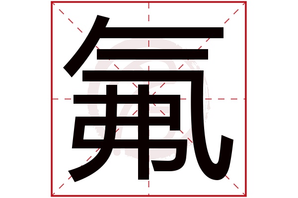 氟字