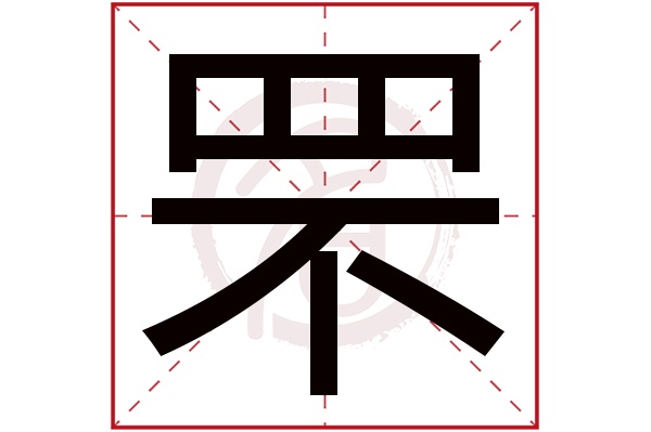 罘字