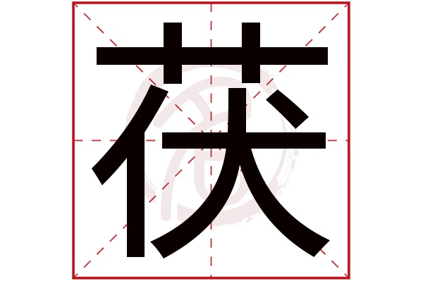 茯字