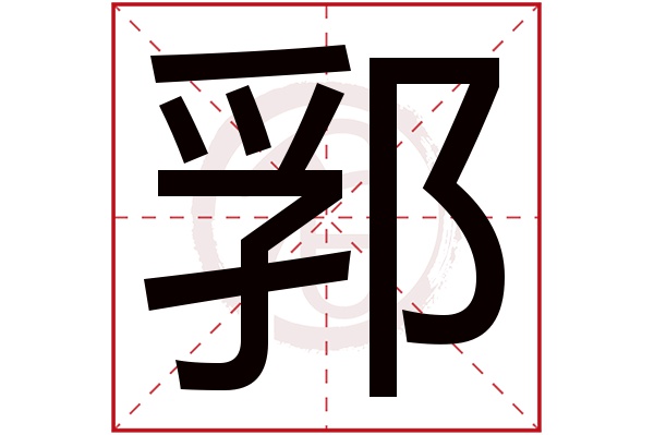 郛字