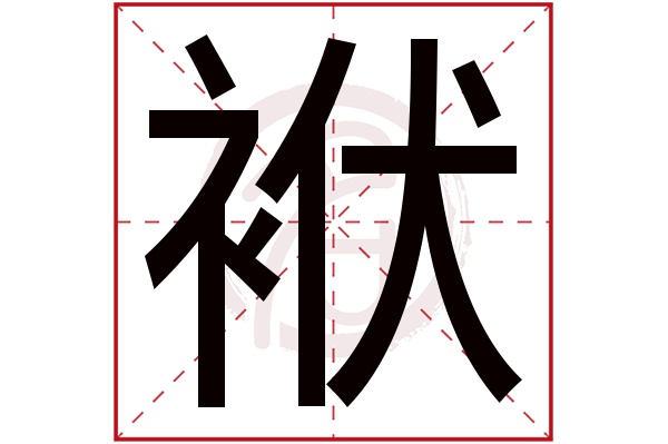 袱字