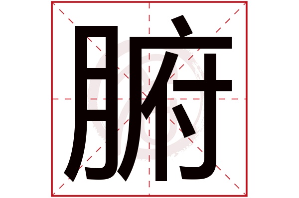 腑字