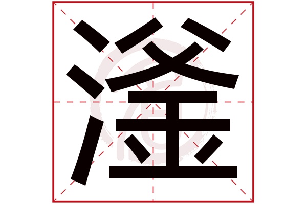 滏字