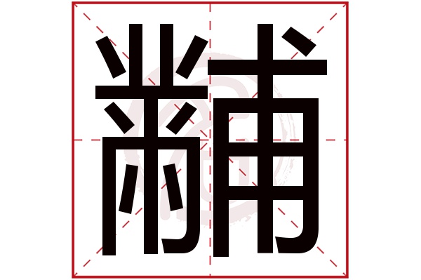 黼字