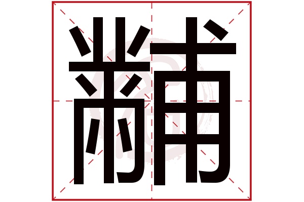 黼字