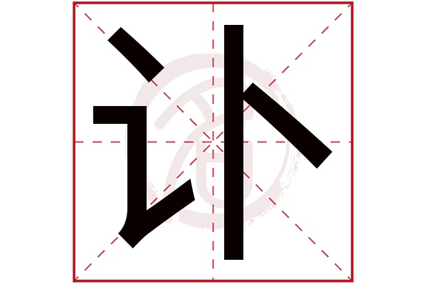 讣字