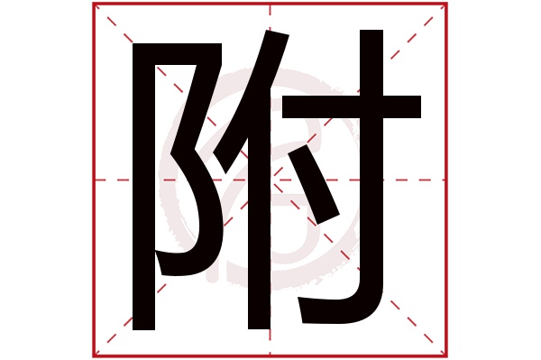 附字