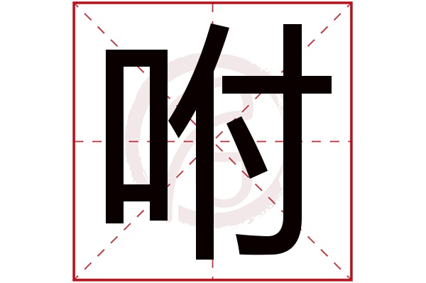 咐字