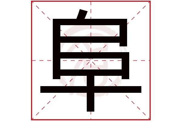 阜字