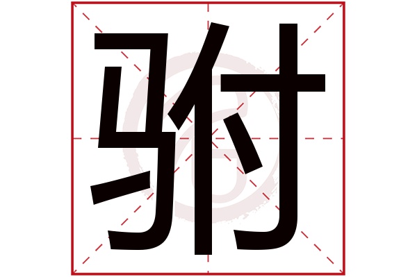 驸字