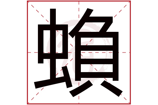 蝜字