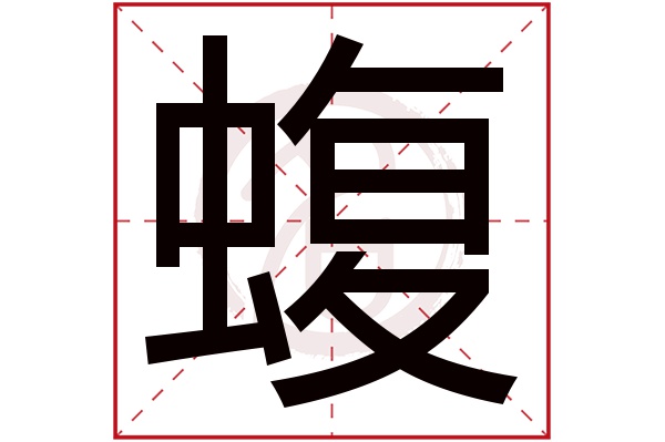 蝮字