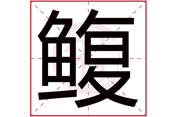 鳆字