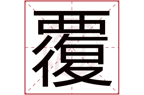 覆字