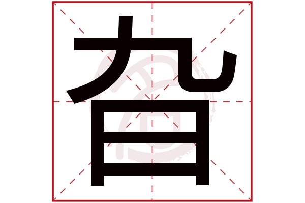 旮字