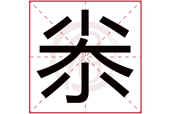 尜字