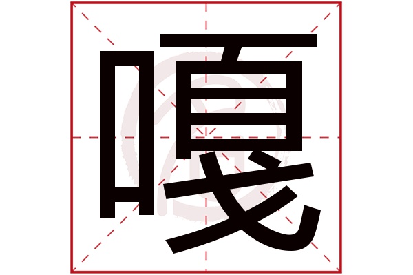 嘎字