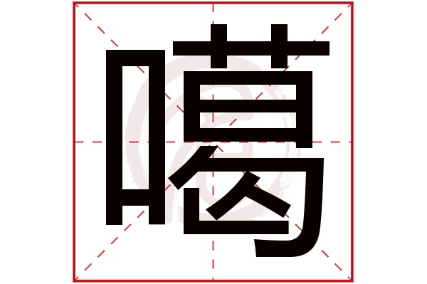 噶字