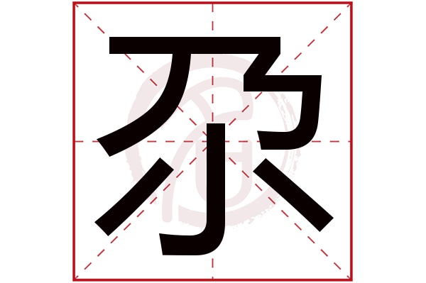 尕字