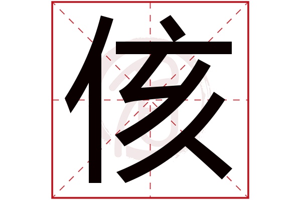 侅字