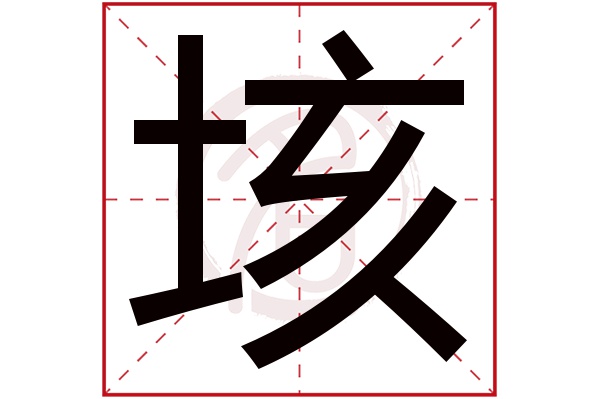 垓字