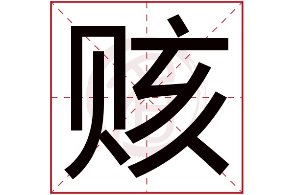 赅字
