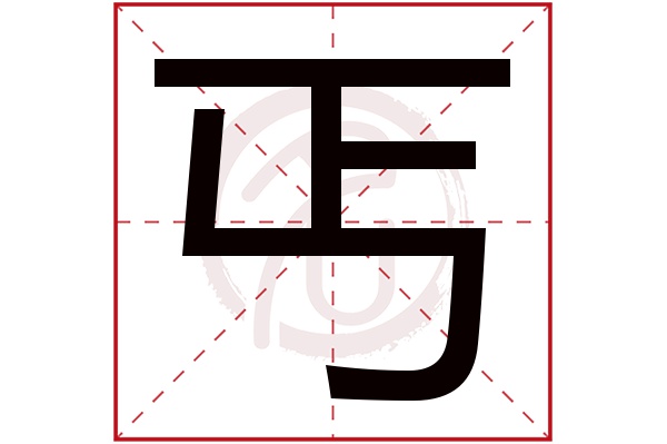 丐字