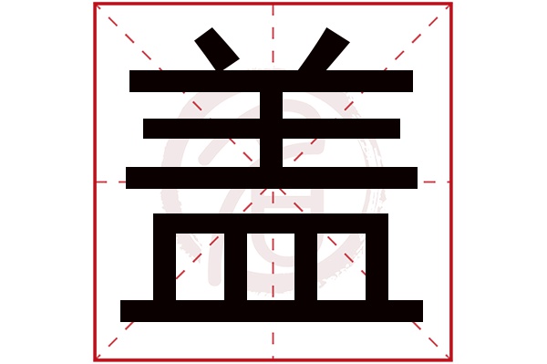 盖字