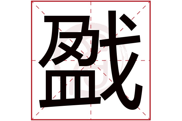 戤字