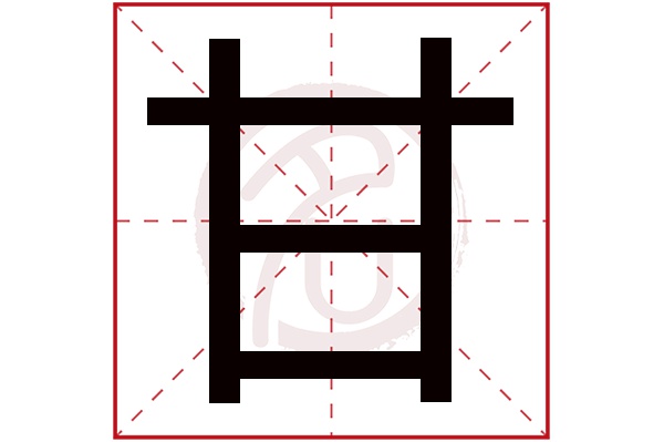 甘字