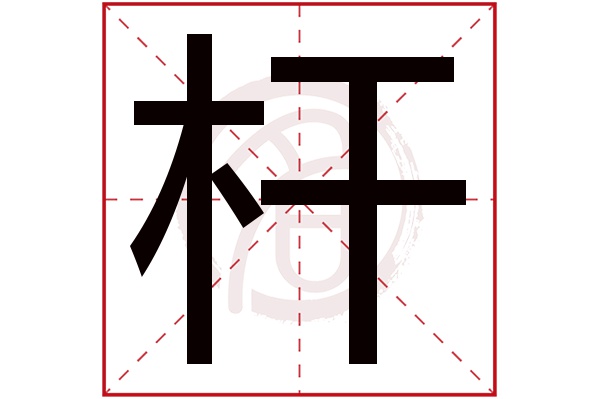 杆字