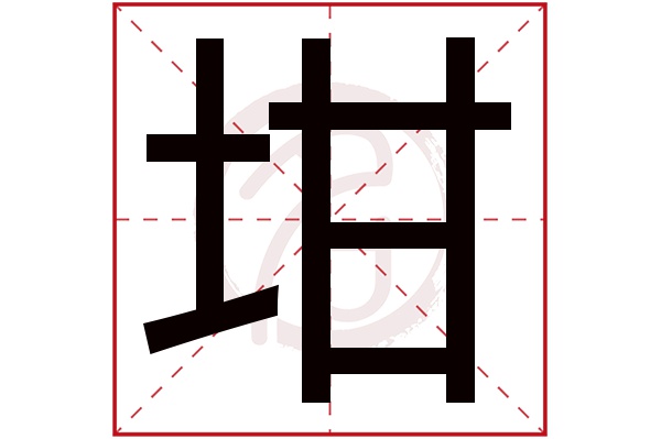 坩字