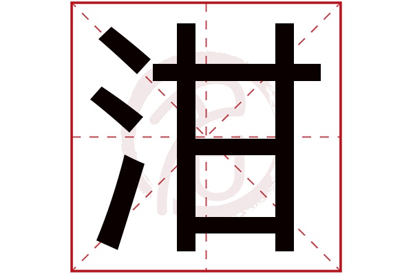 泔字