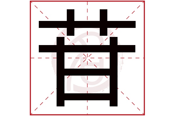 苷字